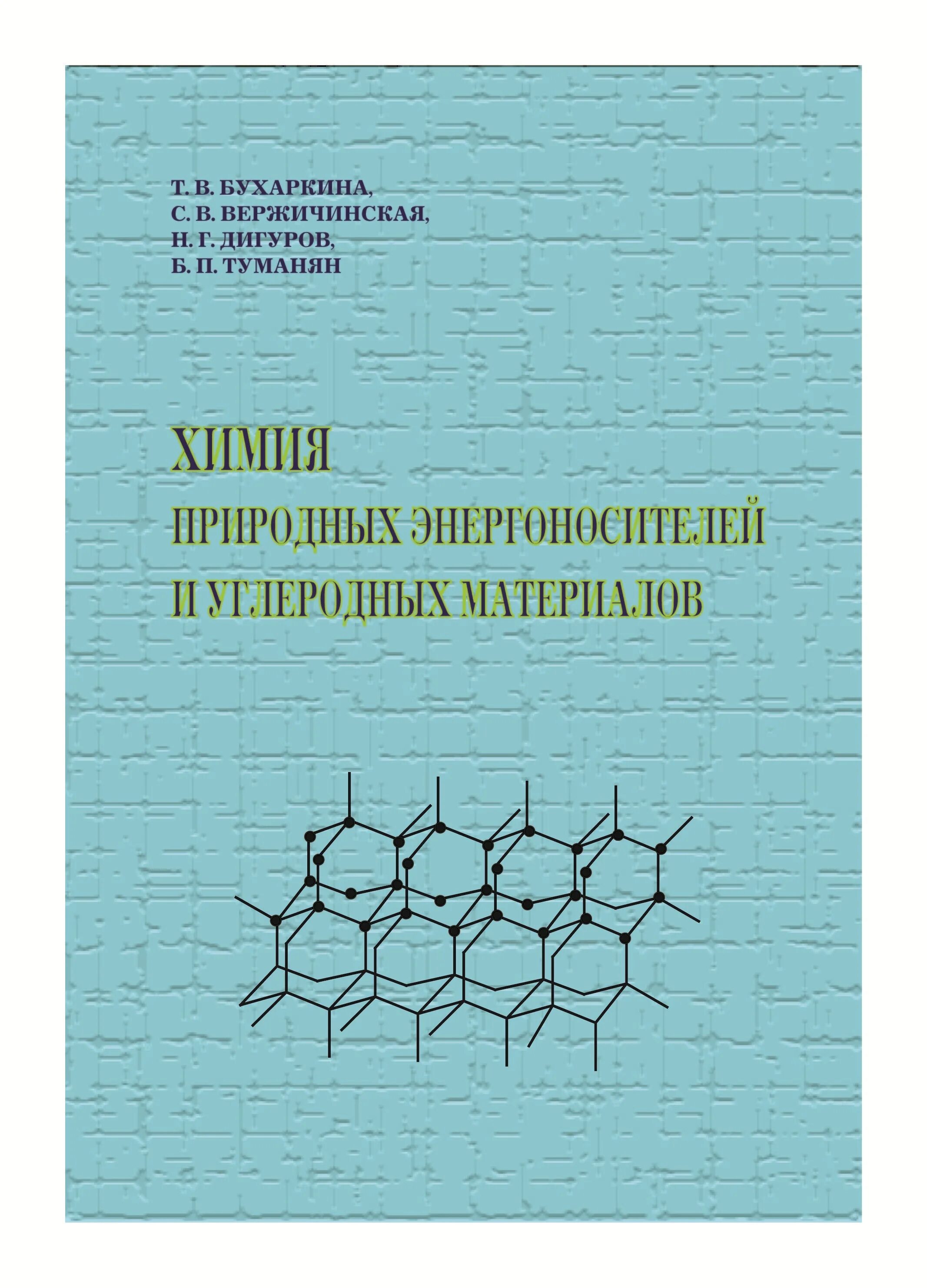 Природные энергоносители и углеродные материалы. Химия углеродных материалов. Вержичинская с.в химия и технология нефти и газа. Химик технолог природных энергоносителей и углеродных материалов. Вержичинская.