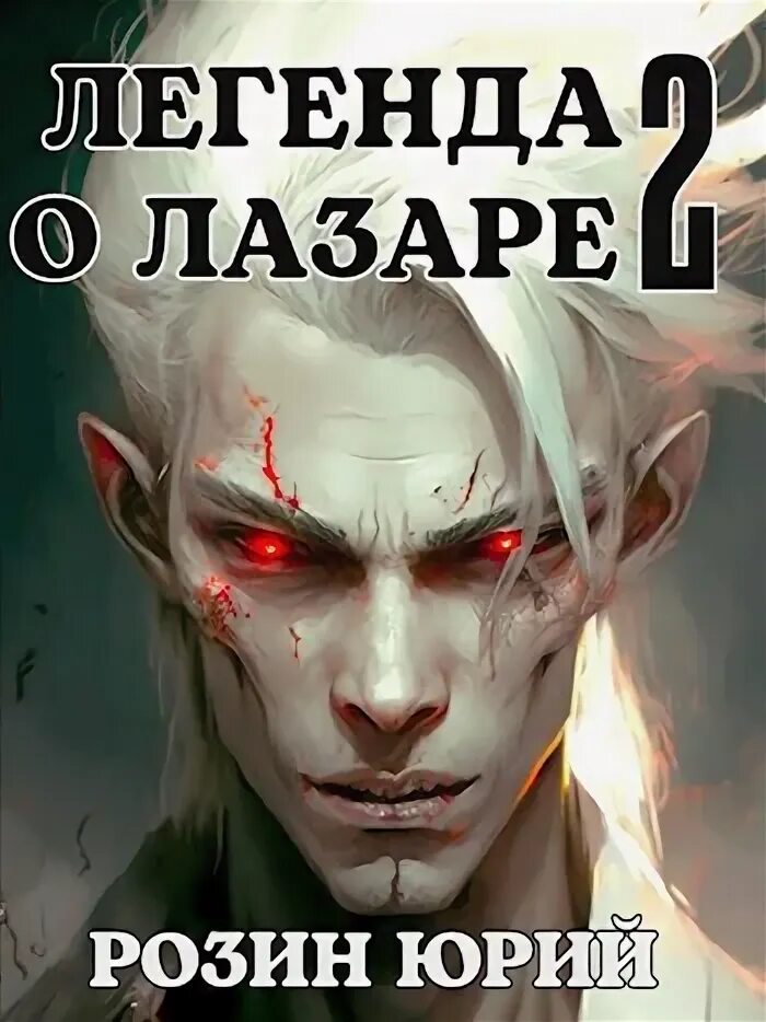 Легенда о лазаре. Легенда о лазаре. Легенда о лазаре. Легенда о лазаре. Легенда о лазаре.
