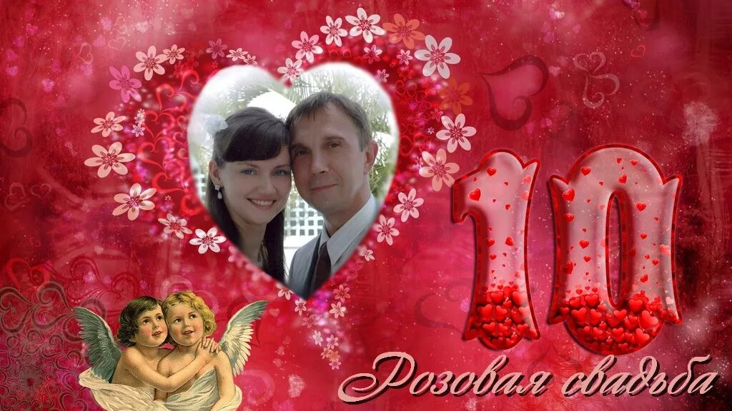 10 лет какой юбилей. 10 лет какой юбилей. Поздравления с днём свадьбы 10 лет. Оловянная свадьба. Розовый юбилей свадьбы.