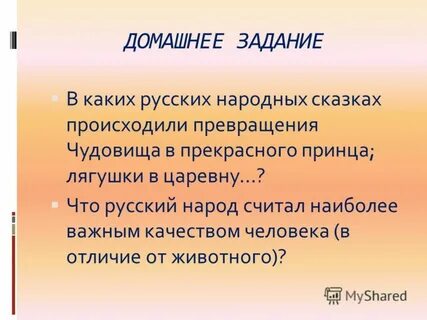 Какие чудесные превращения происходят в сказке