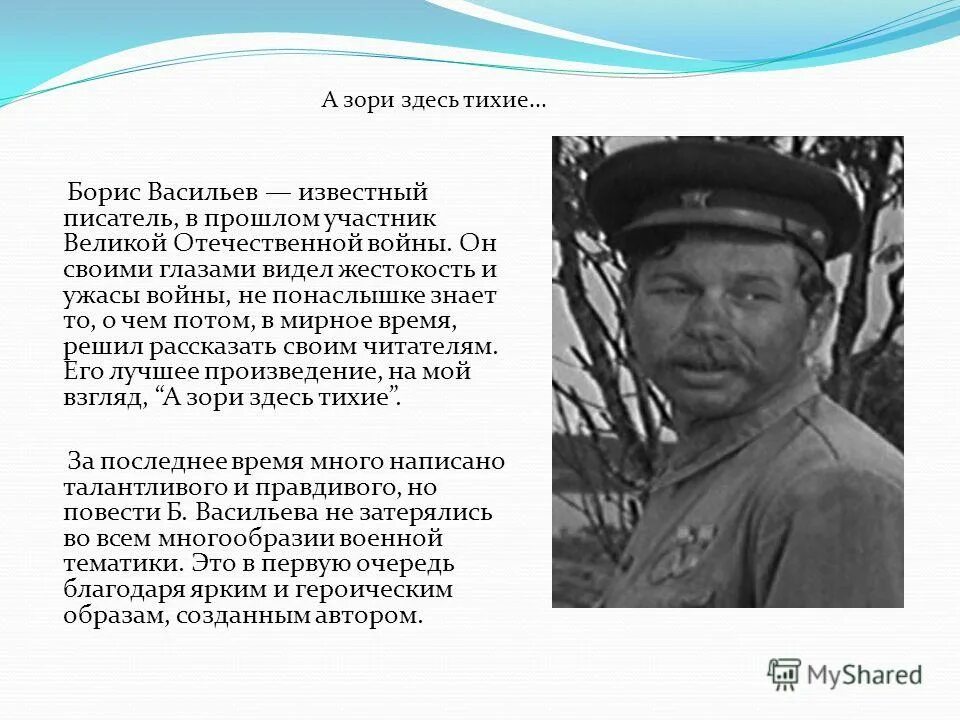 Васильев писатель а зори здесь тихие. Б л васильев жизнь