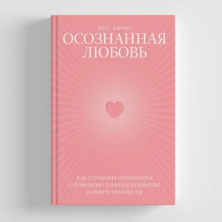 Трансформация любви. Терапия принятия и ответственности. Фотосессия парня и девушки. Осознанная любовь книга. Трансформационная игра любовь.
