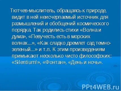 Стихотворение певучесть есть в морских волнах тютчев