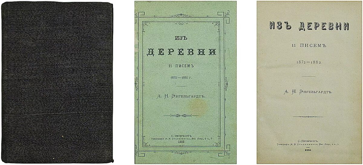 Энгельгардт из деревни. Цикл из деревни Фет. Записки о вольнонаемном труде Фет. Книги Энгельгардта. Фет сборник из деревни.