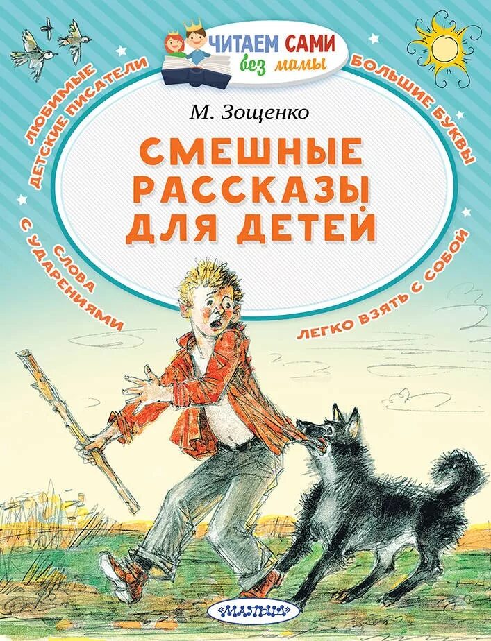 Какие смешные рассказы написал м зощенко. Смешные рассказы для детей. юмористические рассказы для детей. книги рассказы для детей. книги зощенко для детей.