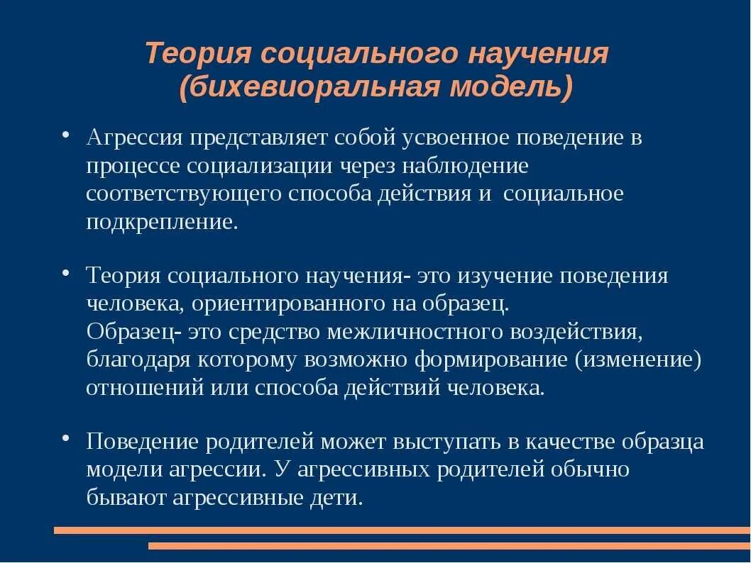 Особенности научения. Бихевиористские теории социального научения. Теория социального научения агрессии. Концепция социального научения. Теория социального научения кратко.