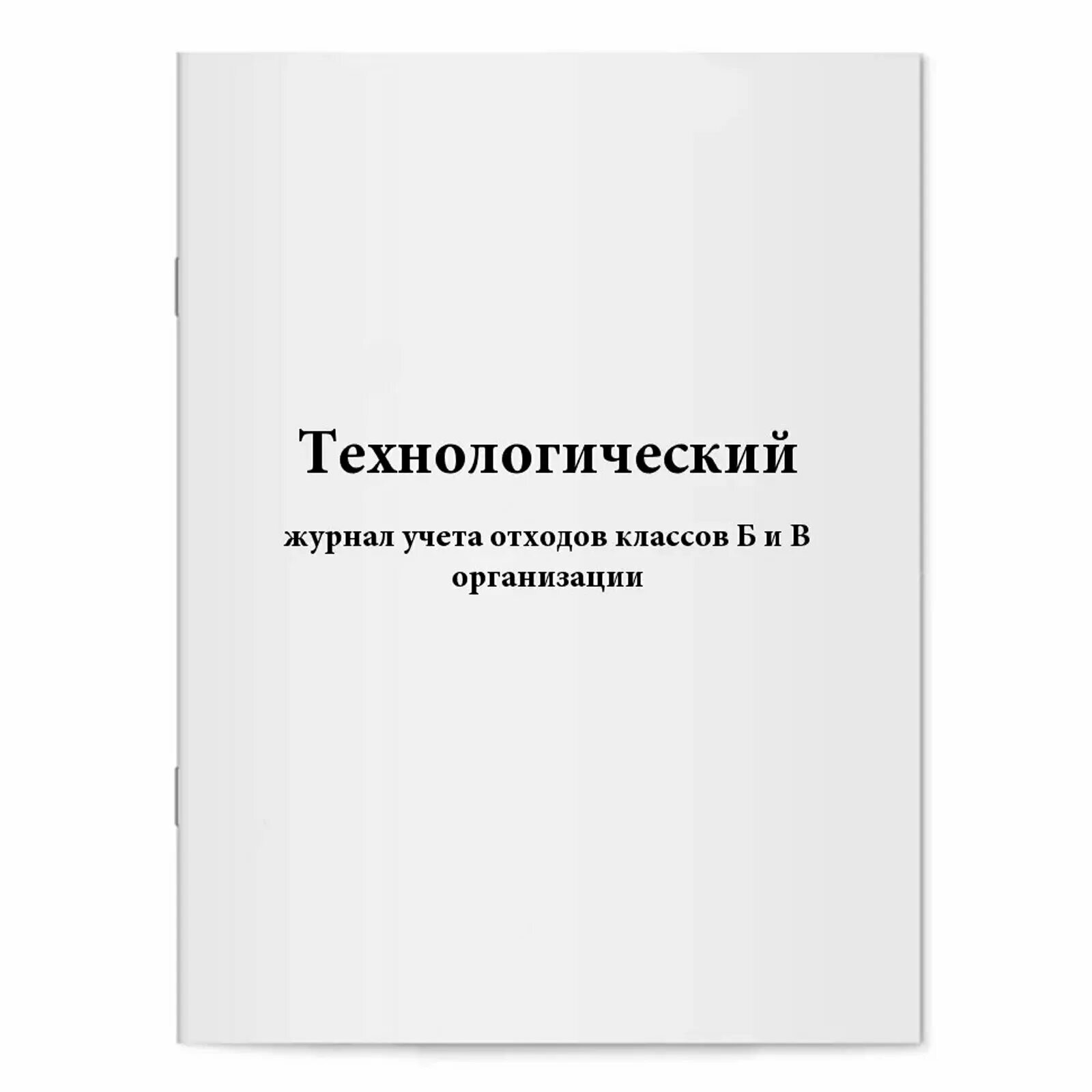 Технологический журнал учета медицинских отходов б