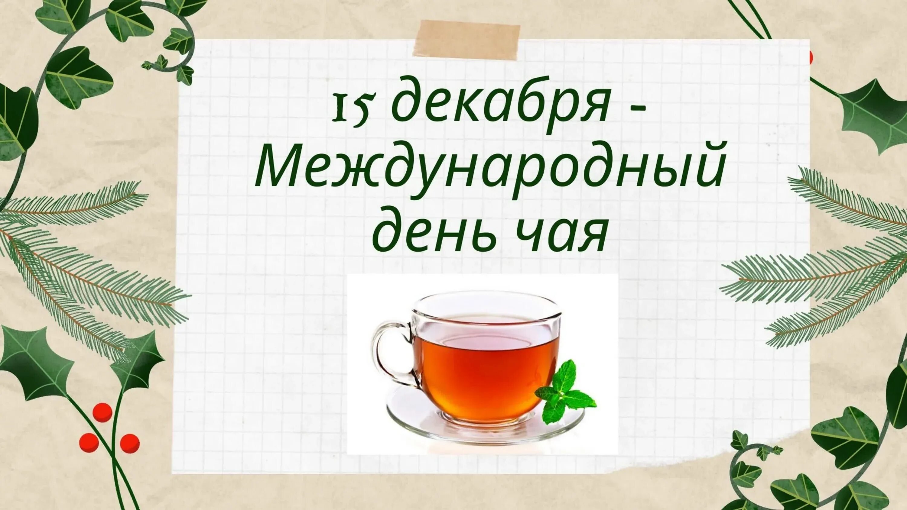 Международный день чая 2025. Международный день чая. 15 декабря день чая. всемирный день чая 21 мая. международный день чая 15 декабря картинки.
