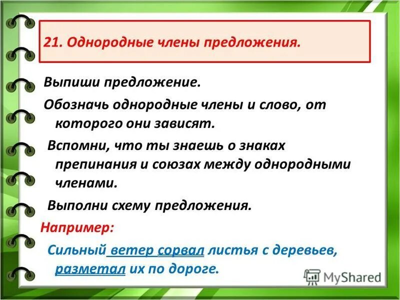 Однородные слова. Выписать предложения с однородными членами-.