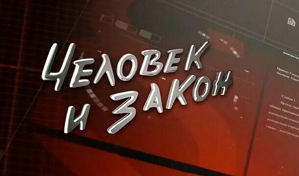 Человек и закон 2002. Человек и закон. Передача человек и закон. Чедовек и Зак. Логотип программы человек и закон.