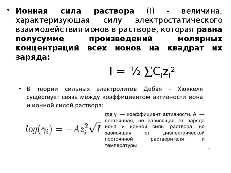 Вычислить ионную силу раствора после реакции. Формула расчета ионной силы раствора. уравнение расчета ионной силы раствора. ионная сила для электролита 2-1. формула ионной силы раствора электролита.