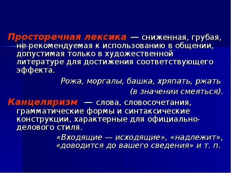 Просторечная лексика. Грубо просторечная лексика это. Слова сниженной лексики. Сниженная разговорная лексика примеры.