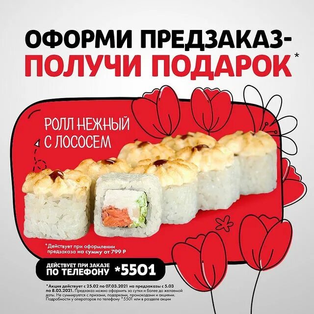 Как оформить предзаказ. Приведи друга и получи в подарок ролл. флаер суши мастер. акция на предзаказ суши. суши мастер бугульма.