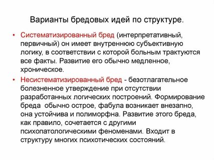 Виды бреда
