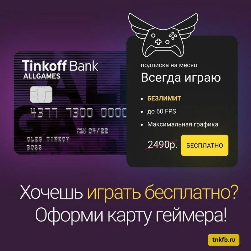 Тинькофф игра сегодня. Карта all games. геймерская карта тинькофф. карта тинькофф для игр. карта тинькофф all games.