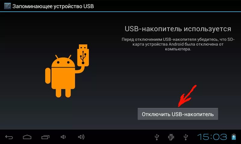 Как отключить USB накопитель на андроиде. Где находится USB накопитель в телефоне. Выключите USB накопитель. Как отключить юсб накопитель на телефоне.