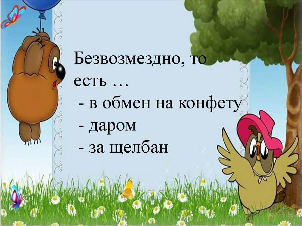 Безвозмездно т.е даром Сова. Безвозмездно то есть даром. Сова из Винни пуха безвозмездно то есть даром. Дам денег просто безвозмездно