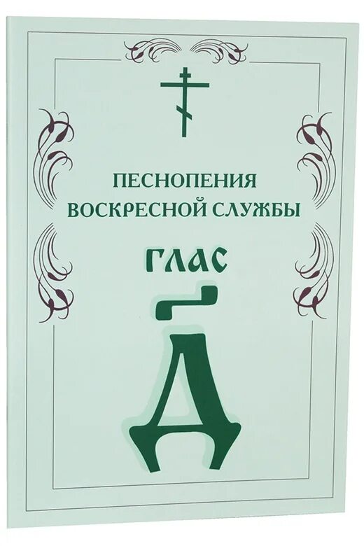 Глас 1 читать. Песнопения воскресной службы глас 1-8. Песнопения обложка. 4 Воскресный глас. Песнопения к воскресной службе 1-2 глас.