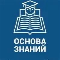 Основы знаний
