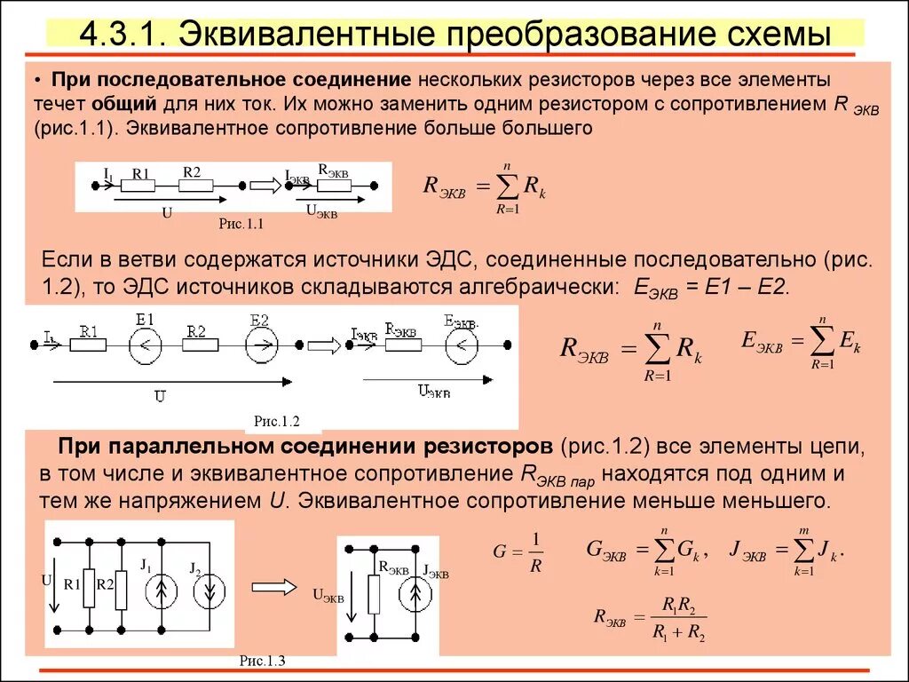 1 последовательная группа. Как определить эквивалентное соединение резисторов цепей. Эквивалентное сопротивление формула последовательное соединение. Эквивалентное сопротивление r в параллельном соединении формула. Эквивалентное соединение параллельно Соединенных резисторов.