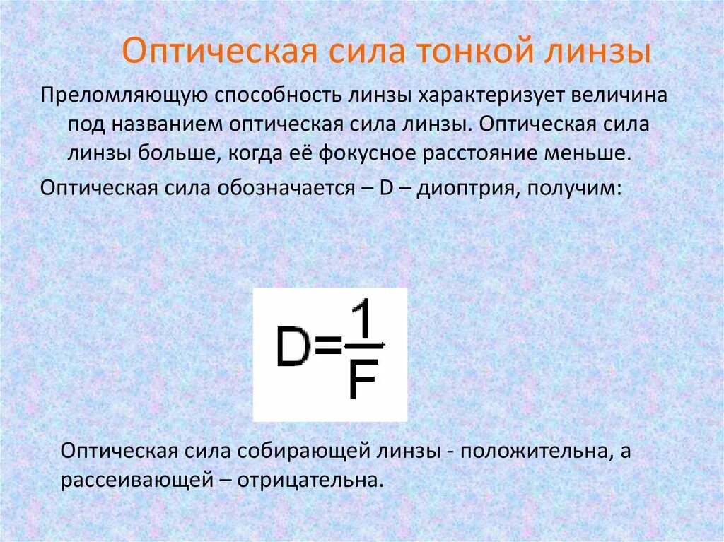 Формула для определения оптической силы линзы. Оптическая сила тонкой линзы формула. Линзы оптическая сила линзы. Оптическая мощность линзы.