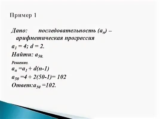 Найти сумму элементов прогрессии. Арифметическая прогрессия формулы и примеры. Формулы для решения арифметической прогрессии. Арифметическая прогрессия примеры. Прогрессия примеры с решением.