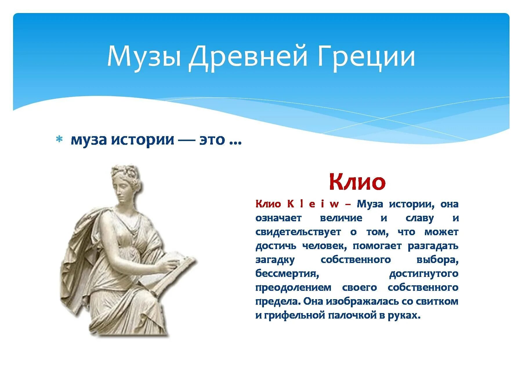 Как звали музу покровительницу истории. Музы древней Греции Клио. Миф о 9 музах древней Греции. Музы древней Греции - 9 дочерей Зевса Каллиопа.