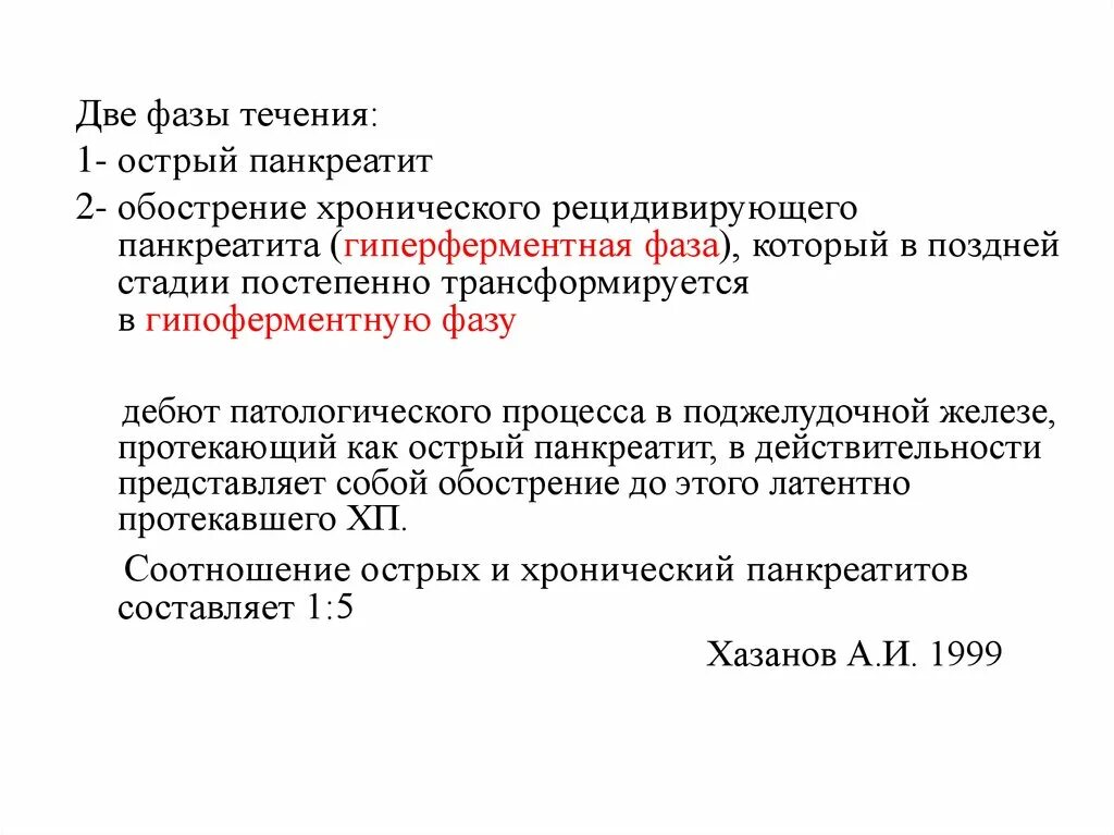 Панкреатит хронического течения. Стадии течения острого панкреатита. Фазы острого панкреатита. Фазы течения заболевания острый панкреатит. Стадия течения патологического процесса.