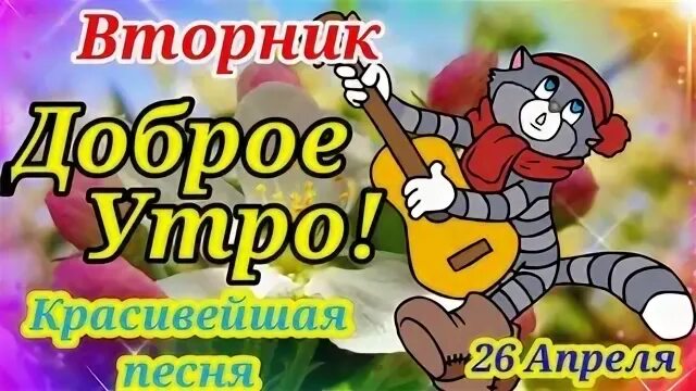 Вторник 26