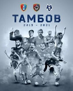 Тамбов счет матчей