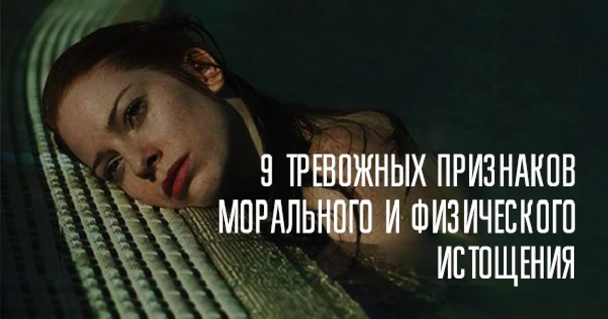Как понять морально плохо. Моральная усталость. моральное истощение. устала морально и физически. статус про усталость моральную.