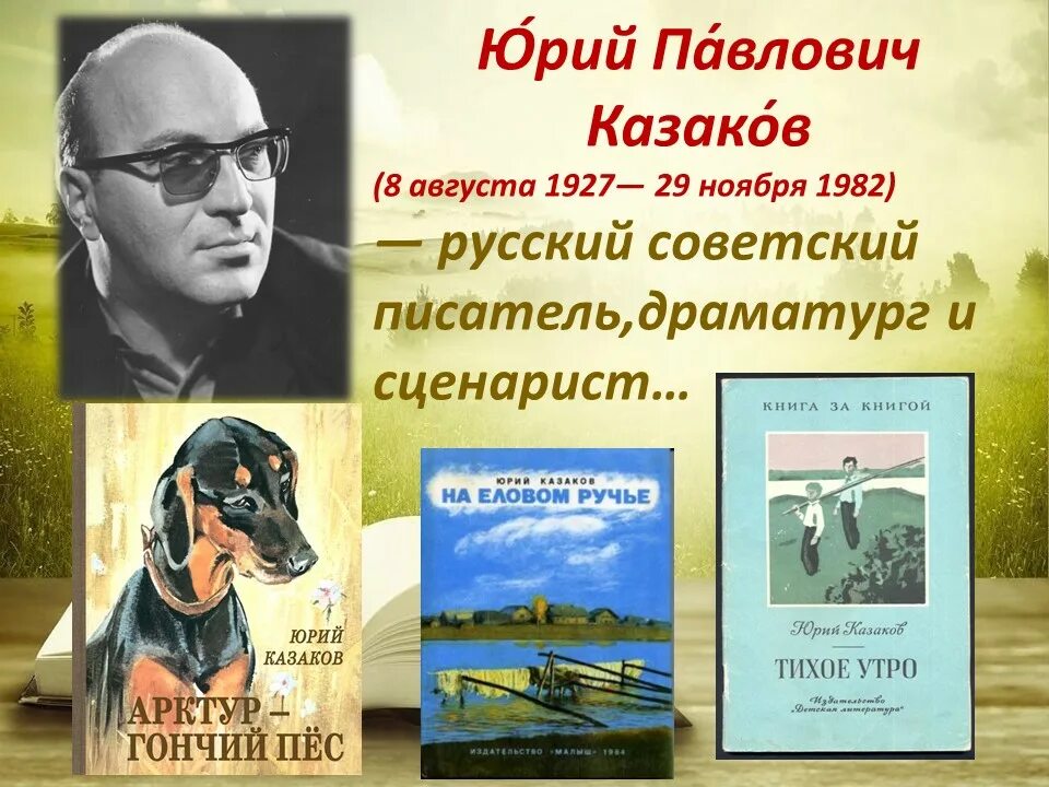 По высказываниям исследователей творчества казакова писатель