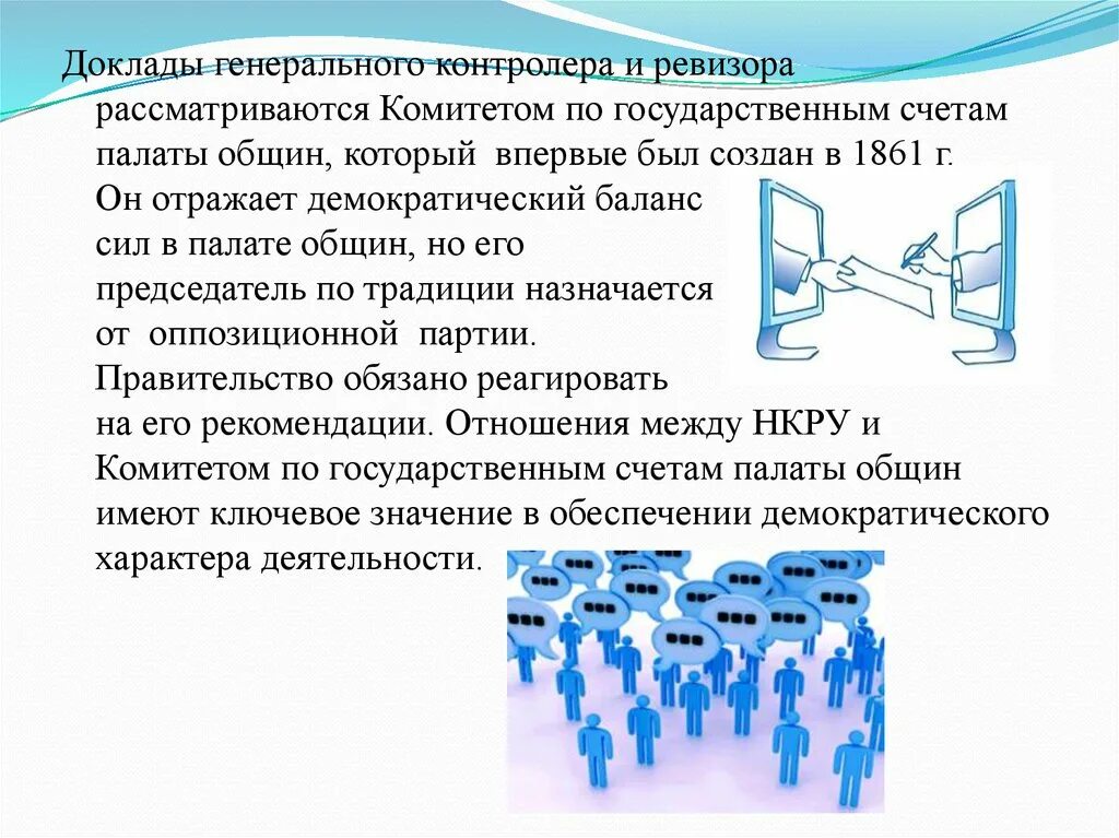 Счет палата. Генеральный контролер и Ревизор. Ревизоры контроллеры финансовый контроль картинки. Генеральный контролер и Ревизор Великобритании. Краткий еженедельный доклад начальнику.