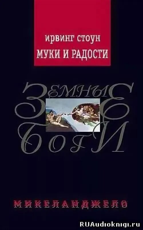 Ирвинг стоун муки и радости книга. Муки и радости ирвинг аудиокнига. Ирвинг стоун микеланджело. Стоун ирвинг. Ирвинг стоун книги.