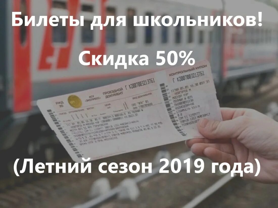 Скидки пенсионерам на жд билеты в поездах. Авиабилеты для школьников. Скидка для школьников РЖД. Билет на поезд для школьника. Льготы на билеты.