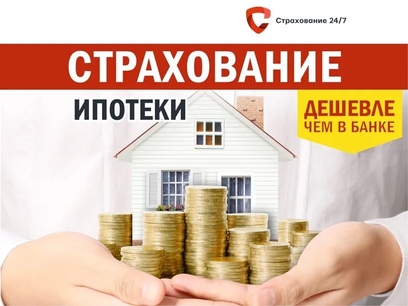 Страхование квартиры по ипотеке. Полис ипотечного страхования. Страховка ипотеки москва. Страховая компания. Страхование ипотеки.