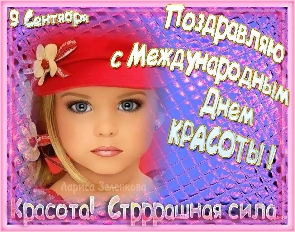Открытка с международным днем красоты 9 сентября. Открытки с днем красоты. день красоты открытки поздравления. международный день красоты поздравления.