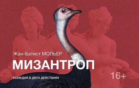 Мизантроп отзывы