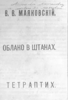 Маяковский стихи штаны