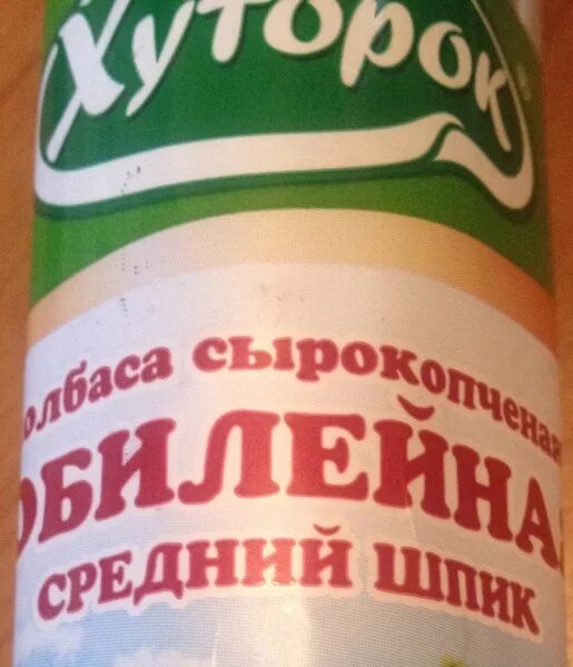 Колбаса хуторок. Колбаса сырокопченая хуторок. юбилейная колбаса 600 гр хуторок.