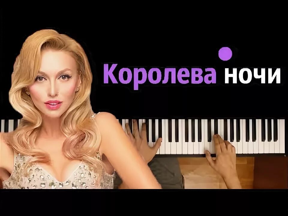 Королева ночи караоке. Полякова Королева ночи. Оля Полякова Королева ночи. Я Королева ночи. Я королева ночи сегодня буду а это