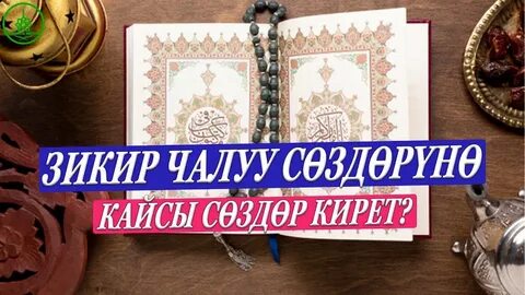 Зикир айтуу кыргызча