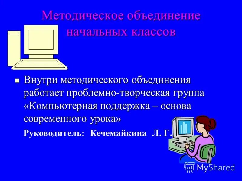 иванова ольга владимировна учитель начальных классов. шмо учителей начальных классов. руководитель методического объединения начальных классов. школьное методическое объединение учителей начальных классов. руководитель методического объединения начальных классов.