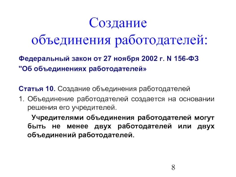 Закон об объединении работодателей. Создание объединения работодателей. 156 ФЗ. Общероссийское отраслевое объединение работодателей создается:. Объединение обязательств