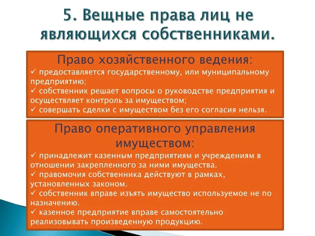 Право хозяйственного ведения. Право хозяйственного ведения пример. Хозяйственное ведение и оперативное управление. Хоз ведение и оперативное