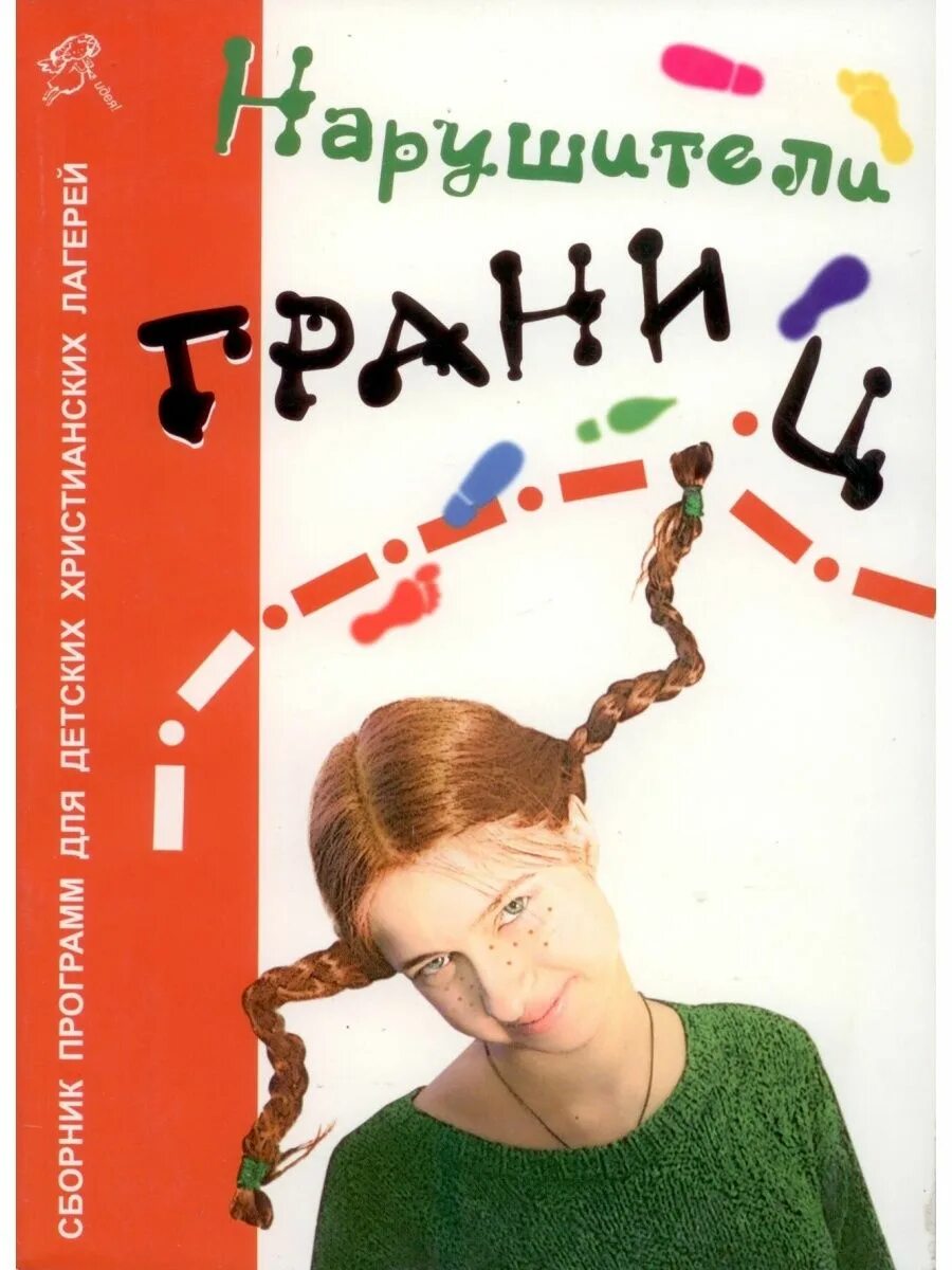 Нарушители книга читать. Программы христианский детский лагерь. книга границы про детей.