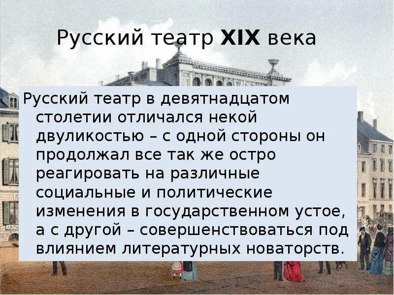 Сообщение театр 19 века. Театр начала 19 века в России. Русский театр 1 половины 19 века. Театр 19 века презентация. Русский театр 19 века презентация.