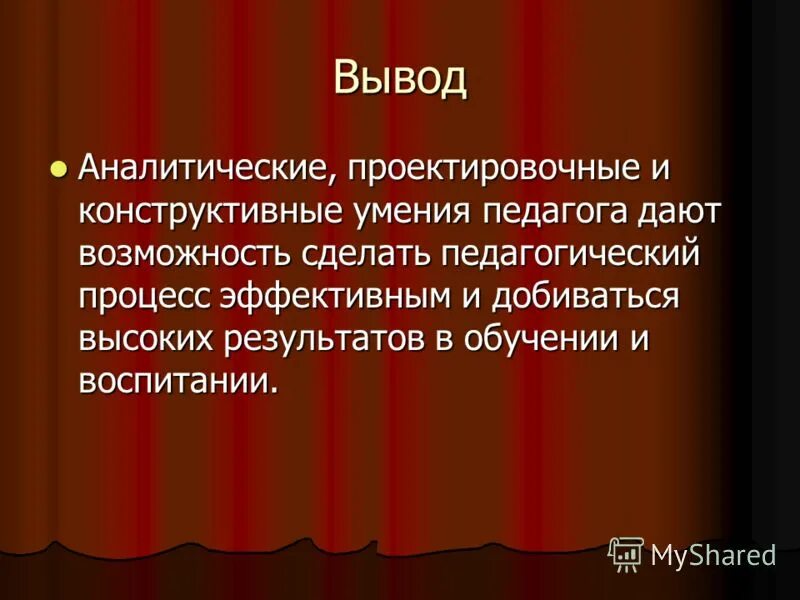 проектировочные умения педагога