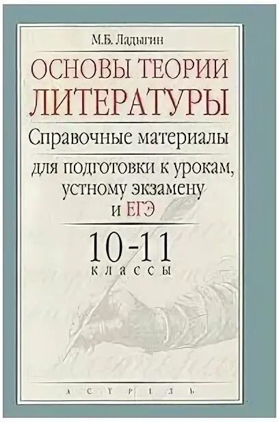 "Литература ЕГЭ. Новый полный справочник школьника" Ладыгин.