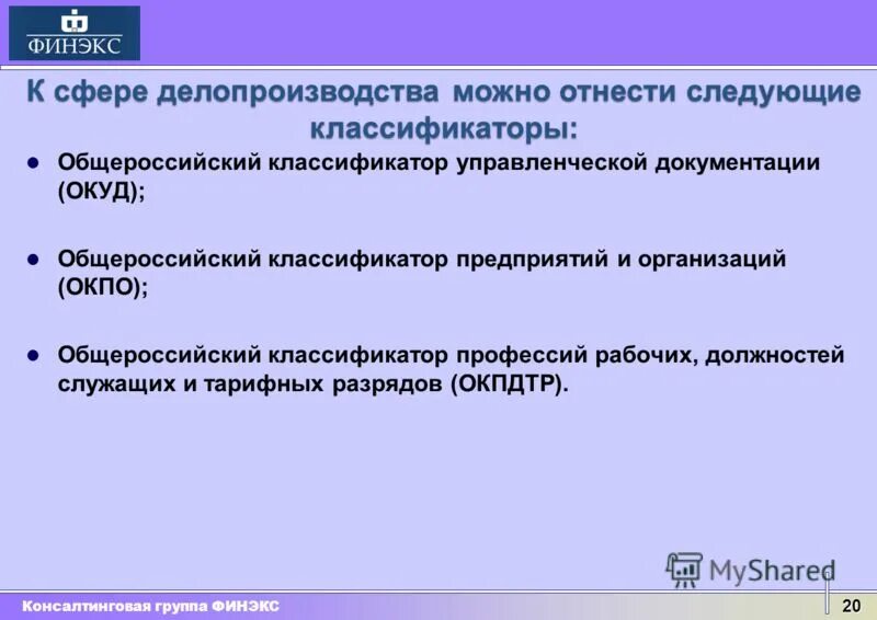 Организационные основы делопроизводства. Сферой применения данного текста является сфера делопроизводства. Понятие электронного документа. Нормативно-методические документы организации. Делопроизводство и документооборот.